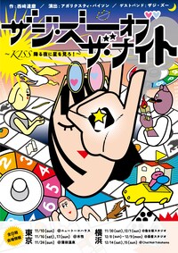 ザジ・ズー オブ ザ ナイト ～𝓚𝓘𝓢𝓢降る夜に星を見ろ！～