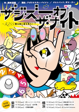 ザジ・ズー オブ ザ ナイト ～𝓚𝓘𝓢𝓢降る夜に星を見ろ！～