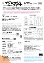 「ザジ・ズー オブ ザ ナイト ～𝓚𝓘𝓢𝓢降る夜に星を見ろ！～」チラシ裏