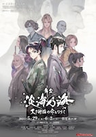 舞台「淡海乃海-天下静謐（せいひつ）の雫となりて-」