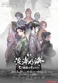 舞台「淡海乃海-天下静謐（せいひつ）の雫となりて-」