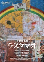 シアターランポン本公演 vol.2 音楽茶番劇「ラスタマオ」