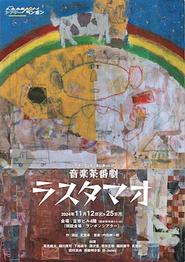シアターランポン本公演 vol.2 音楽茶番劇「ラスタマオ」