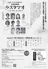 シアターランポン本公演 vol.2 音楽茶番劇「ラスタマオ」チラシ裏