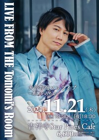 大音智海ソロライブ LIVE FROM THE TOMOMI'S ROOM ～感謝を込めて～