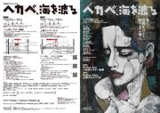 清流劇場 2024年10月公演「ヘカベ、海を渡る」ビジュアル