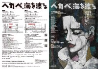 清流劇場 2024年10月公演「ヘカベ、海を渡る」