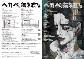 清流劇場 2024年10月公演「ヘカベ、海を渡る」