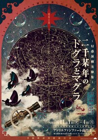 月蝕歌劇団 蠍座公演 ～幻惑演劇実験集～「二千某年のドグラとマグラ」
