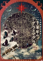 月蝕歌劇団 蠍座公演 ~幻惑演劇実験集~「二千某年のドグラとマグラ」