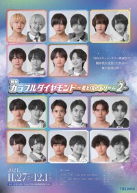 舞台「カラフルダイヤモンド ～君と僕のドリーム2～」