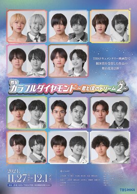 舞台「カラフルダイヤモンド ～君と僕のドリーム2～」