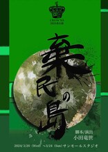 CROWNS「棄民の島」チラシ表