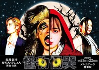 表現集団りでんぷしょん「怪物慟哭」