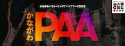 「かながわパフォーミングアーツアワード2025 ファイナル」ビジュアル