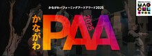 「かながわパフォーミングアーツアワード2025 ファイナル」ビジュアル