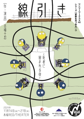 ワンツーワークス #41 シリーズ［命を見つめる］③「線引き～死者に囲まれる夜～」