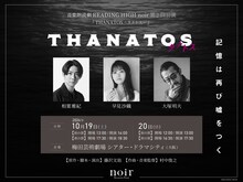 音楽朗読劇 READING HIGH noir 第2回公演「THANATOS～タナトス～」ビジュアル