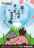 劇団岸野組1990プロジェクト「半ぺら二枚肩ポンポコ世話噺 戌の巻」