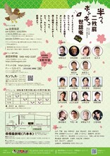 劇団岸野組1990プロジェクト「半ぺら二枚肩ポンポコ世話噺 戌の巻」チラシ裏