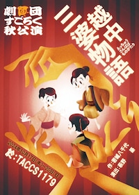 劇団すごろく秋公演「越中三婆物語」