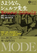 MODE「さようなら、シュルツ先生」チラシ表