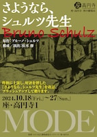 MODE「さようなら、シュルツ先生」