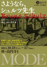MODE「さようなら、シュルツ先生」チラシ表