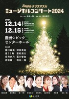 Happyクリスマス☆ミュージカルコンサート2024