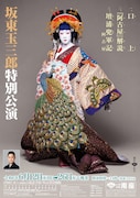 「坂東玉三郎特別公演」チラシ表