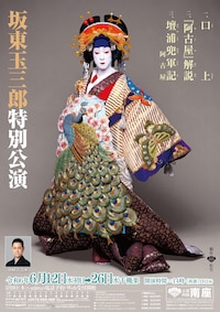 坂東玉三郎特別公演