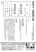 「坂東玉三郎特別公演」チラシ裏