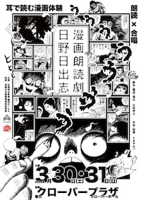 空間再生事業 劇団GIGA 漫画朗読劇「日野日出志」