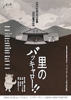 「里のバッキャロー!!」～ある男の千葉の鴨川で生き切った物語～