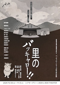 「里のバッキャロー!!」～ある男の千葉の鴨川で生き切った物語～