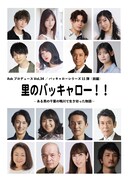 「『里のバッキャロー!!』～ある男の千葉の鴨川で生き切った物語～」キャスト