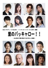 「『里のバッキャロー!!』～ある男の千葉の鴨川で生き切った物語～」キャスト