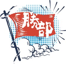 劇団「勝部」ロゴ