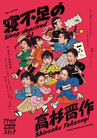 アナログスイッチ 21st situation「寝不足の高杉晋作」