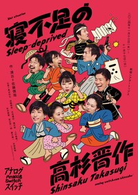 アナログスイッチ 21st situation「寝不足の高杉晋作」