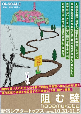 Oi-SCALE「阻む壁」