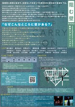 Oi-SCALE「阻む壁」チラシ裏