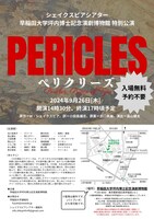 シェイクスピアシアター 早稲田大学坪内博士記念演劇博物館 特別公演「ペリクリーズ」