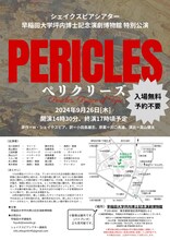 シェイクスピアシアター 早稲田大学坪内博士記念演劇博物館 特別公演「ペリクリーズ」チラシ