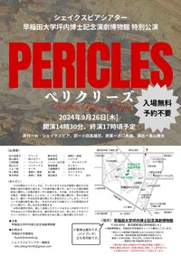 シェイクスピアシアター 早稲田大学坪内博士記念演劇博物館 特別公演「ペリクリーズ」