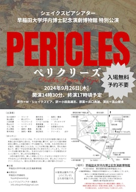 シェイクスピアシアター 早稲田大学坪内博士記念演劇博物館 特別公演「ペリクリーズ」