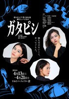 東のボルゾイ 第6回公演 新作ミュージカル「ガタピシ」