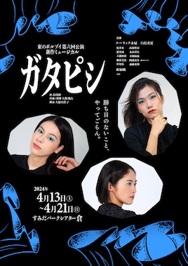 東のボルゾイ 第6回公演 新作ミュージカル「ガタピシ」