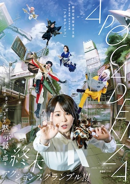 劇団壱劇屋東京支部「APOCADENZA -アポカデンツァ-」