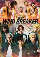 舞台「WIND BREAKER」